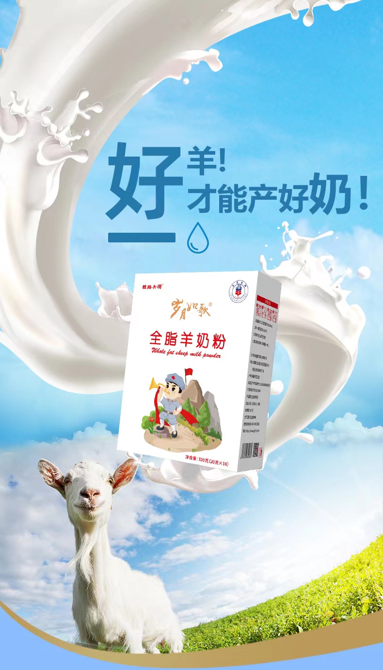 新疆军农乳业岁月如歌全脂羊奶粉