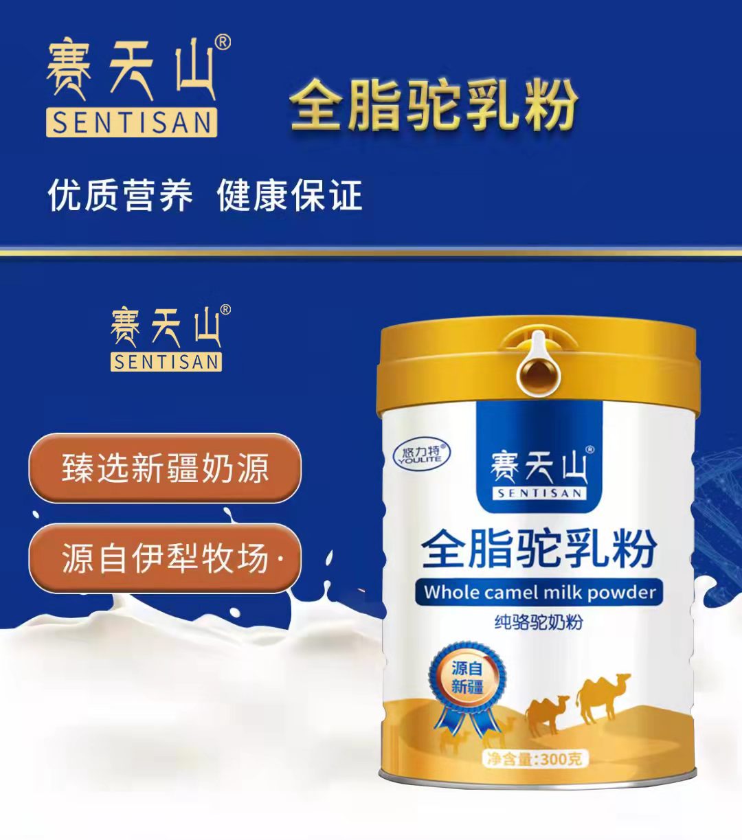 新疆赛天山纯骆驼奶粉——华夏外用产品招商网