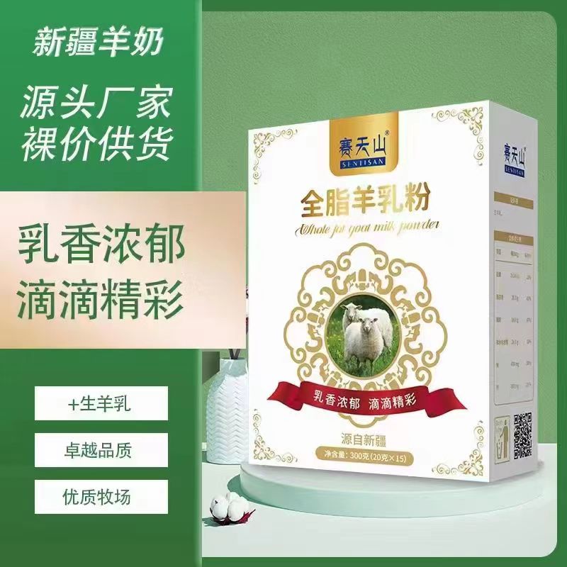 新疆新天雪乳业-新疆赛天山全脂羊乳粉300g/盒中老年健康奶粉