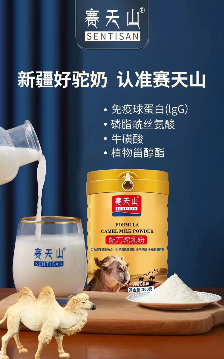赛天山配方驼奶粉