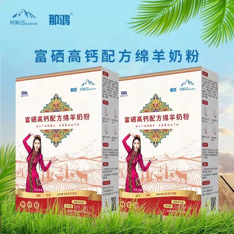 新疆羊奶粉 那鸿富硒高钙配方绵羊奶粉320g——华夏外用产品招商网
