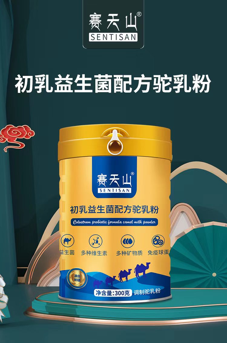 赛天山初乳益生菌配方驼奶粉
