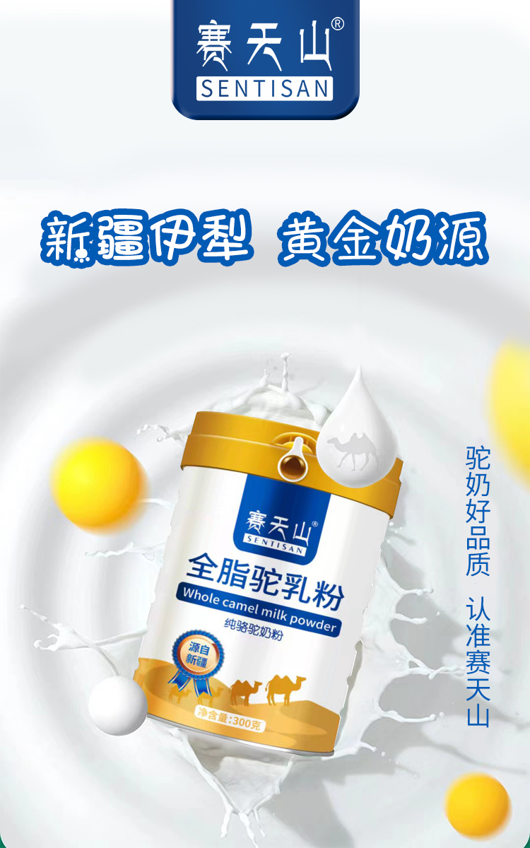 营养价值超高的赛天山驼奶粉，值得你入手！