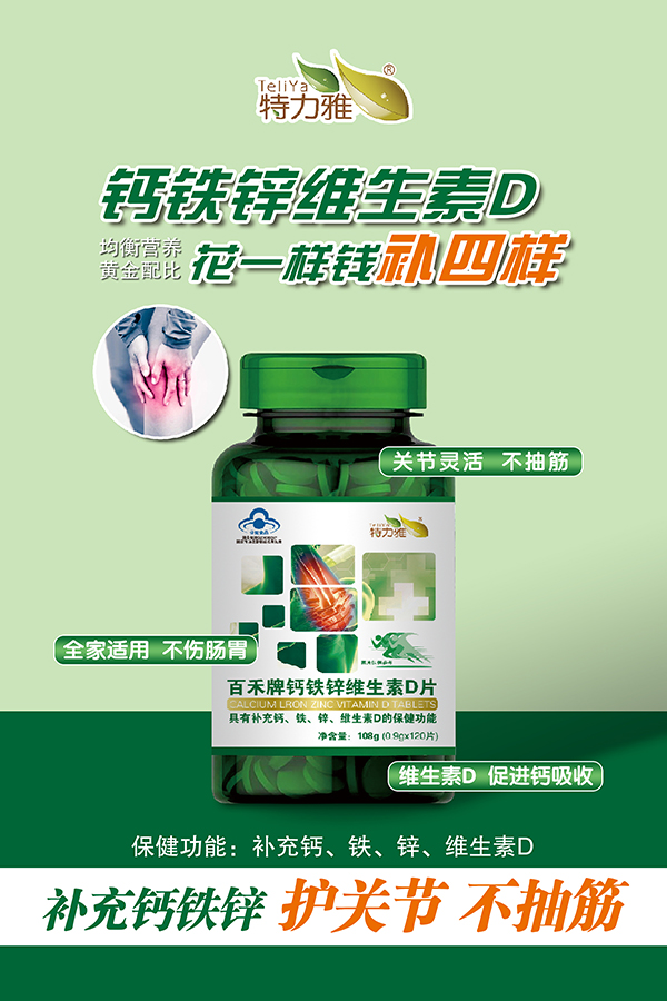 百禾牌钙铁锌维生素D片-祼瓶-120