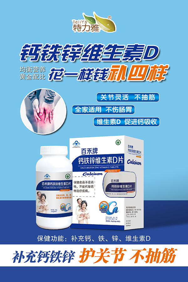 百禾牌钙铁锌维生素D片-开窗蓝-老