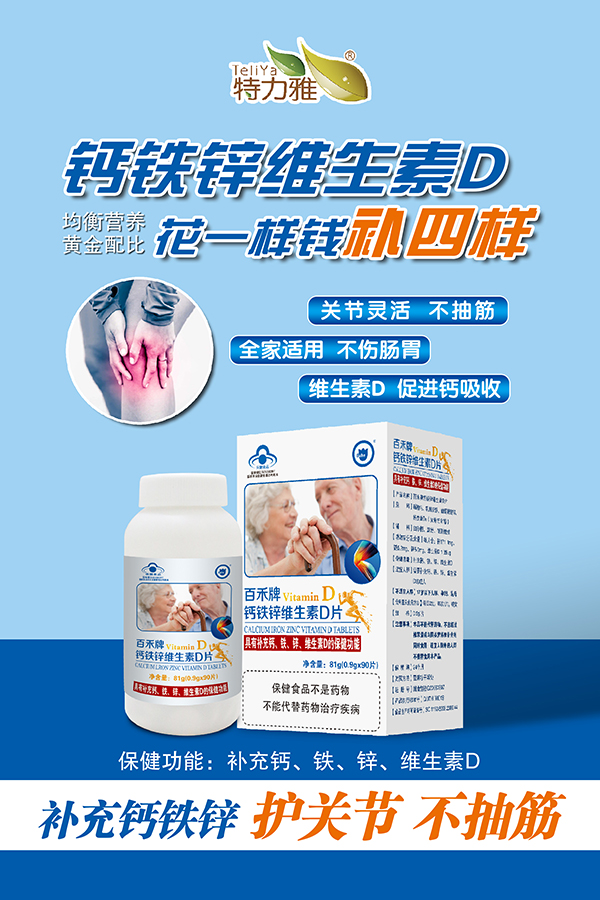 百禾牌钙铁锌维生素D片-老人头