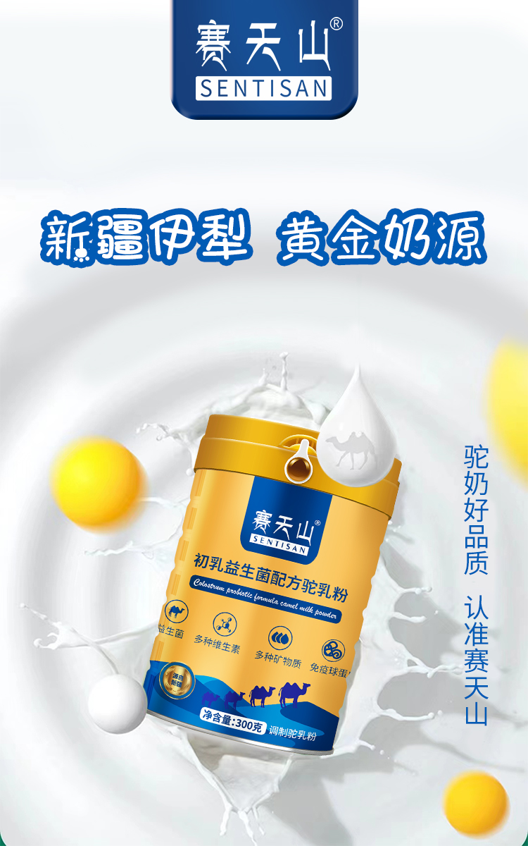 新疆赛天山驼奶粉羊奶粉
