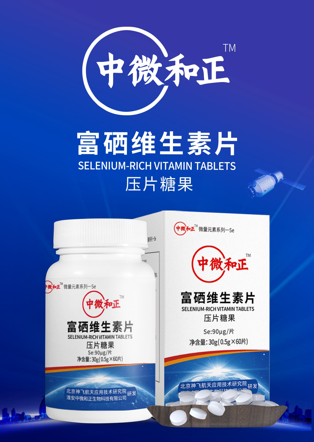 中微和正 富硒维生素片   含硒Se90微克/60片/盒——华夏外用产品招商网