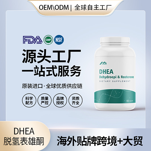 DHEA脱氢表雄酮批发 厂家 美国源头厂家OEM贴牌代工工厂成人儿童