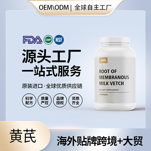 黄芪批发厂家美国保健品代加工代工贴牌工厂OEM