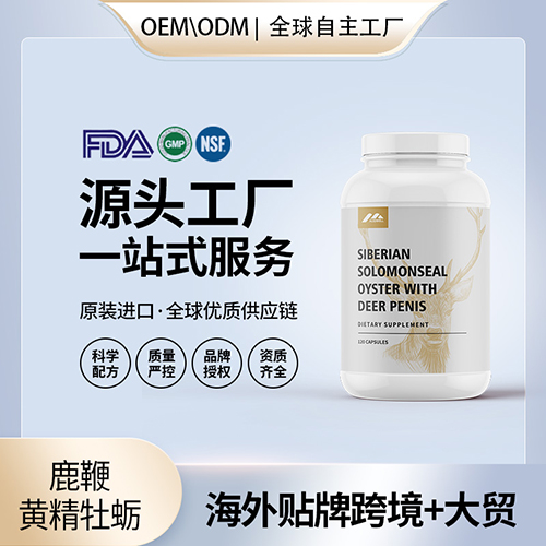鹿鞭黄精牡蛎片男性保健淫羊藿西洋参胶囊鹿茸美国保健品代工