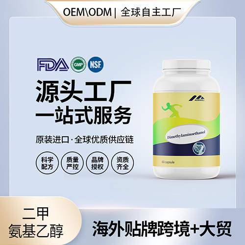 二甲氨基乙醇批发代理加盟美国代工 美国源头厂家OEM贴牌代工