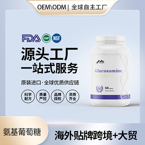 氨基葡萄糖批发美国代工 美国源头厂家OEM贴牌代工工厂