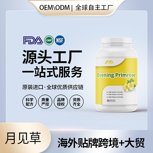 月见草软胶囊批发代理加盟厂家 源头厂家保健品OEM贴牌 OEM