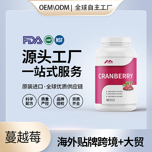 蔓越莓胶囊批发代理加盟美国保健品代工保健品源头厂家保健品贴牌代工