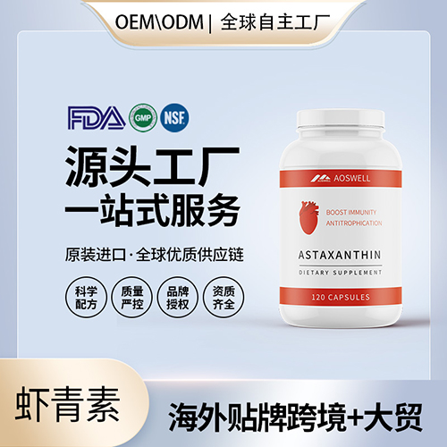 虾青素胶囊功效抗氧HUA夏青素保健品厂家批发代理加盟牌子跨境保税仓
