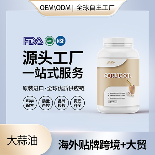 大蒜素软胶囊批发代理加盟 美国源头厂家保健品OEM贴牌代工成人男女