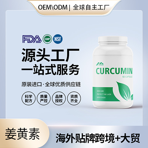 姜黄素有机胶囊批发代理加盟黄姜美国OEM代工维生素e美国源头厂家贴牌