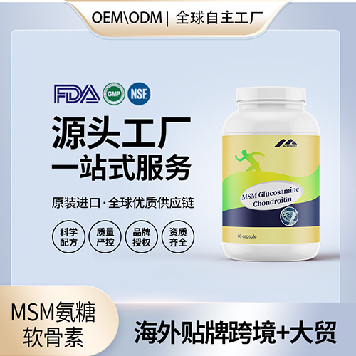 MSM氨糖软骨素海外贴牌OEMODM定制代加工源头工厂一手货源起订量低包清关——华夏外用产品招商网