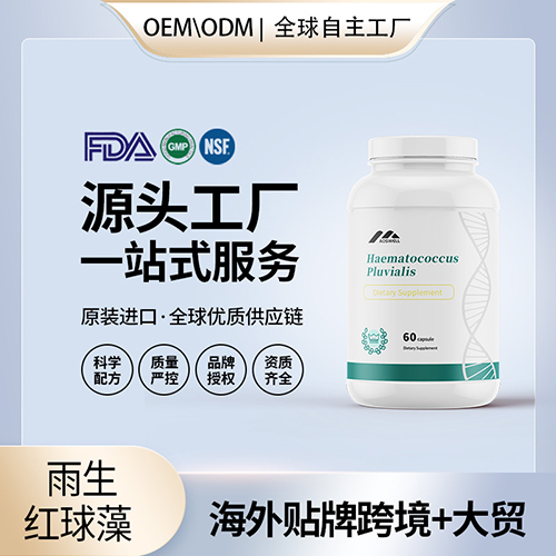 雨生红球藻海外贴牌OEMODM定制代加工源头工厂一手货源起订量低包清关