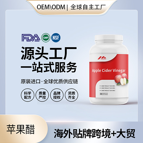 苹果醋胶囊批发代理加盟厂家 源头厂家保健品贴牌代工工厂