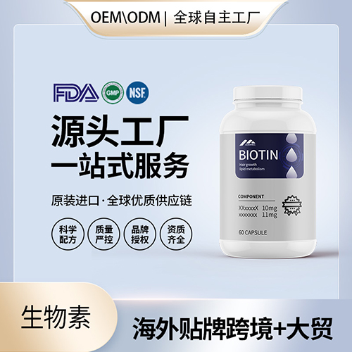 生物素-头发生长脂质代谢批发代理加盟厂家 美国源头厂家OEM贴牌代工