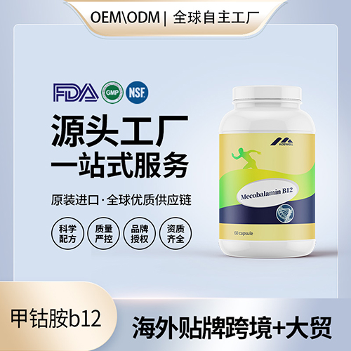 甲钴胺B12维生素批发美国代工 美国源头厂家OEM贴牌代工工厂