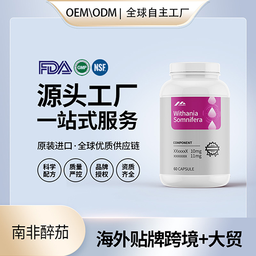 南非醉茄睡眠胶囊批发代理加盟美国源头厂家OEM35贴牌代工贴牌