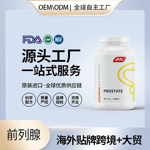前列腺保健品批发代理加盟厂家美国源头厂家OEM贴牌美国正品功效作用