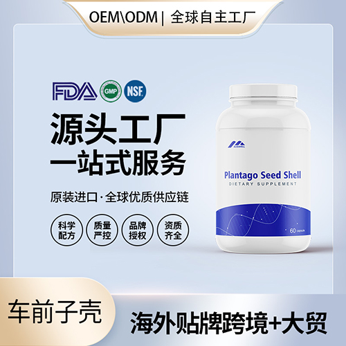 洋车前子壳粉批发 代理加盟 美国源头厂家OEM贴牌代工厂 OEM