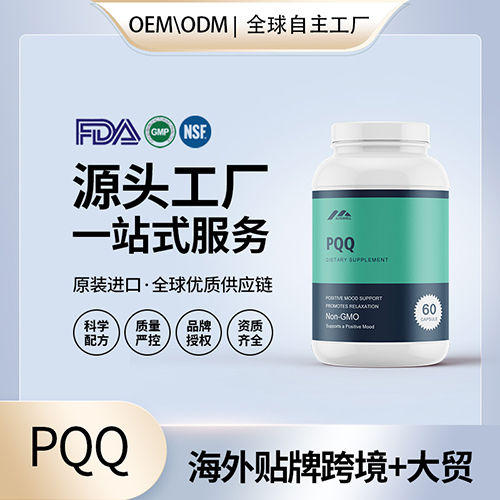 PQQ吡咯并喹啉醌批发 美国保健品代加工