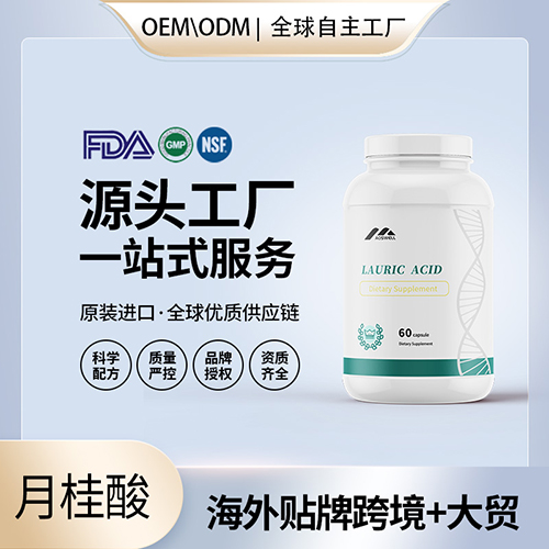 月桂酸甘油酯批发美国代工 美国源头厂家OEM贴牌代工