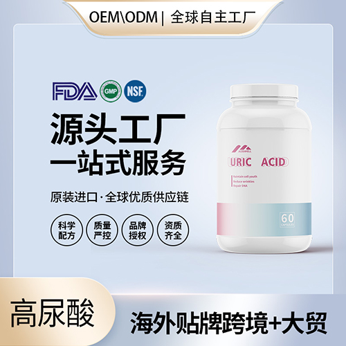 高含量尿酸通风胶囊代理加盟 美国保健品代加工贴牌工厂招商加盟