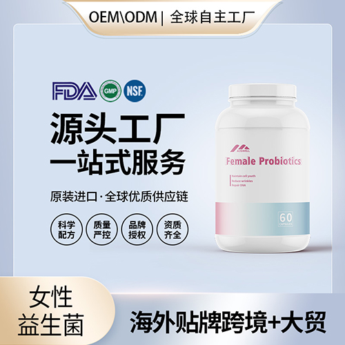 女性益生菌胶囊批发代理加盟美国代工 美国源头厂家OEM贴牌代工