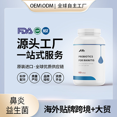 鼻炎益生菌批发代理加盟 美国源头厂家OEM贴牌代工