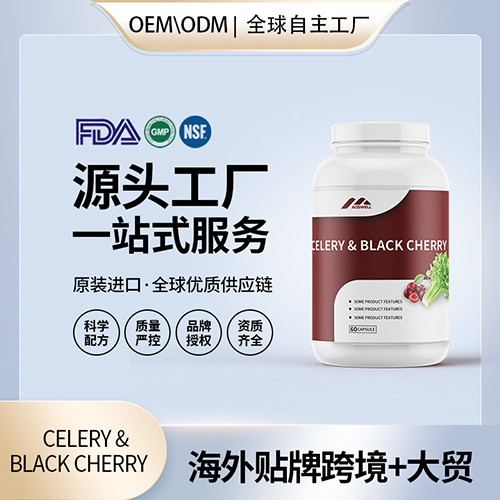 美国原装西芹籽黑樱桃胶囊通风尿酸保健食品代工贴牌源头工厂OEM