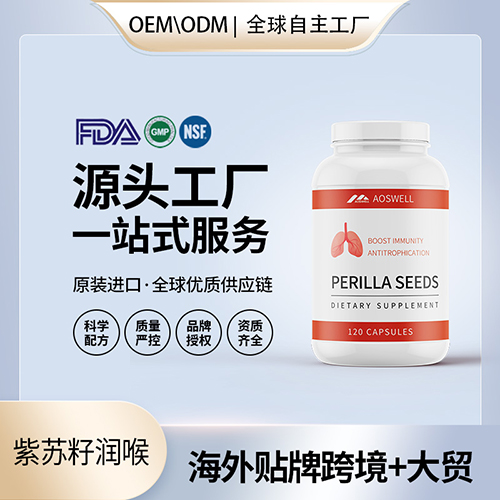 美国原装紫苏籽润喉肺结节片剂胶囊男性保健食品代工贴牌保健食品