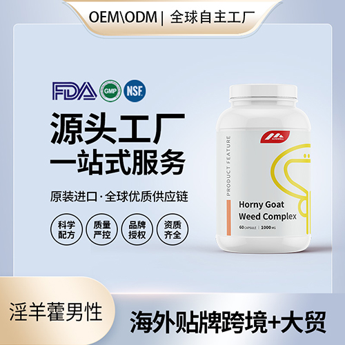 美国原装淫羊藿复合草本精华胶囊玛卡刺蒺藜男性保健食品代工贴牌