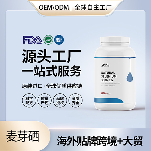 美国原装麦芽硒片补硒元素片剂增免疫力保健食品代工贴牌源头工厂