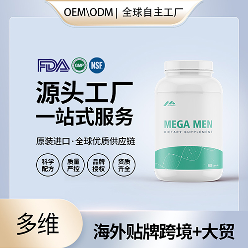 美国营养包定制男性多种维生素矿物质片剂代工贴牌OEM全球购