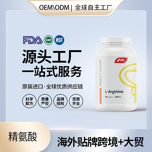 美国原装L左旋精氨酸胶囊代工贴牌精子男性活力质量保健食品OEM