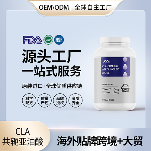 美国工厂原装CLA共轭亚油酸胶囊代加工贴牌控脂阻碳水保健食品OEM