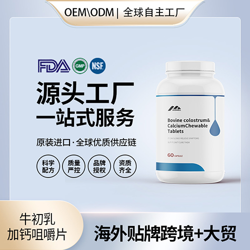 新西兰原装牛初乳加钙咀嚼片代加工贴牌青少年免疫力保健食品OEM
