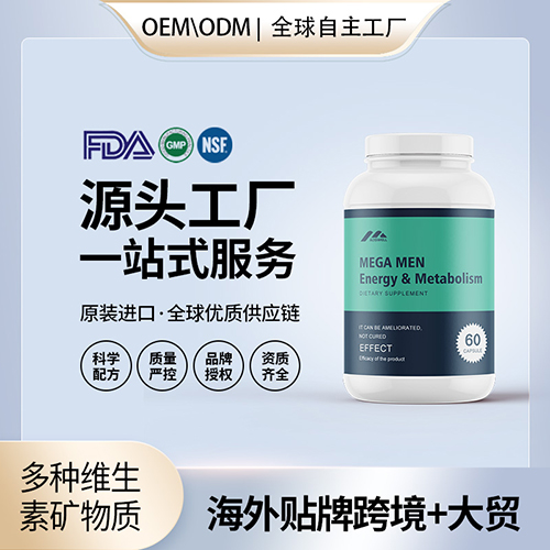 美国原装男性多种维生素矿物质片剂代工贴牌活力代谢保健食品OEM——华夏外用产品招商网