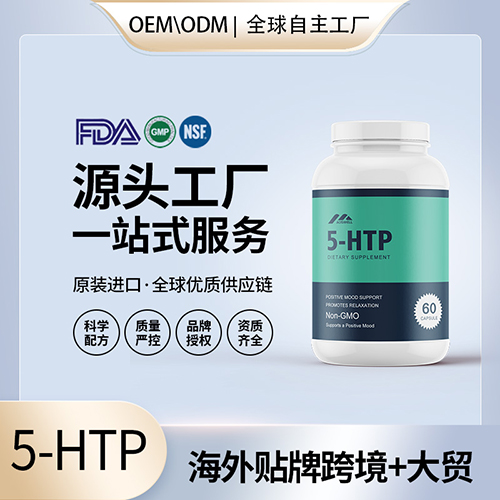 5-HTP甲基活性叶酸定制加工批发代理加盟厂家美国源头工厂OEM贴牌
