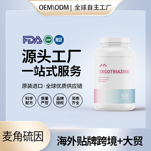 麦角硫因胶囊高端奢养年轻化细胞线粒贴牌美国源头厂家OEM贴牌代工