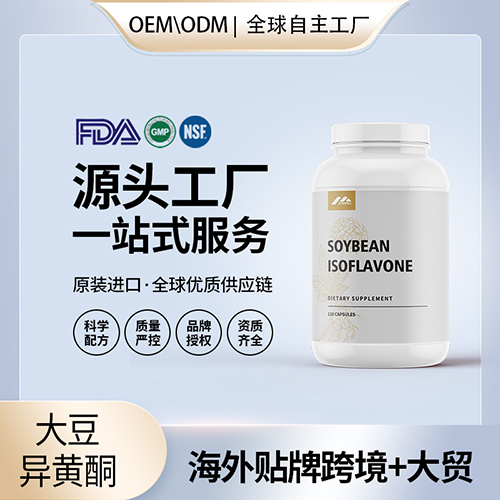 更年期荷尔蒙调节美国营养保健品厂家源头工厂贴牌定制大豆异黄酮