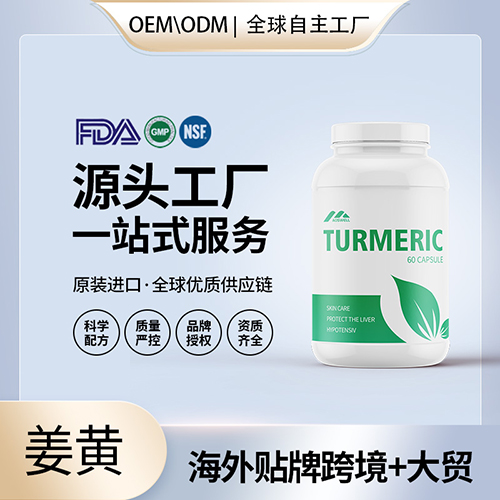 有机姜黄素胶囊批发代理加盟美国OEM代工维生素e源头厂家贴牌定制