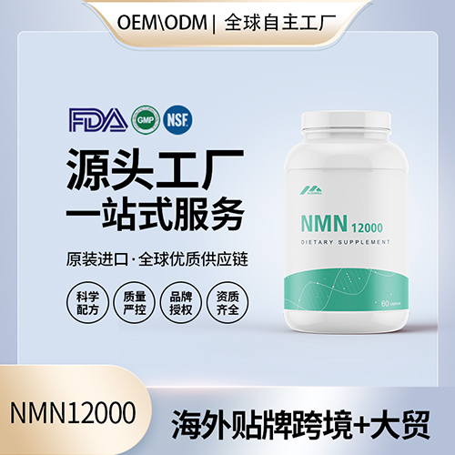 NMN12000海外贴牌OEMODM定制代加工源头工厂一手货源起订量低包清关——华夏外用产品招商网