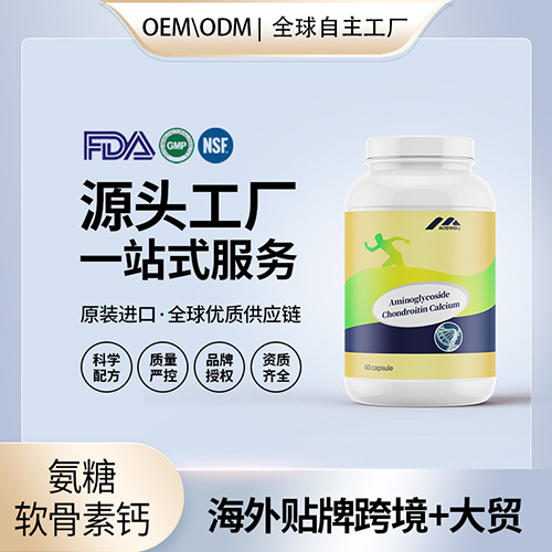 氨糖软骨素钙片胶囊代工配方中老年成人维骨力源头美国工厂定制
